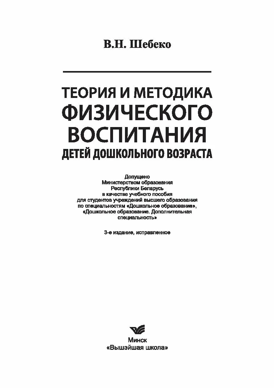 Пособие теория воспитания. ТМФВ теория методика физического воспитания. Шебеко в н физическое воспитание дошкольников. Теория и методика физической культуры дошкольников.