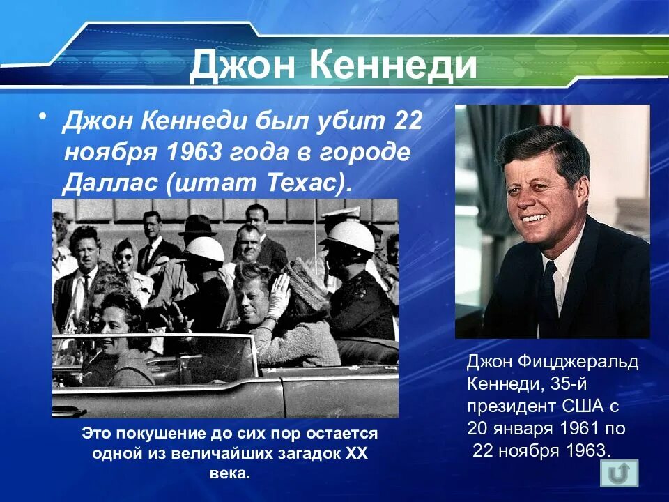 Страны запада во второй половине 20 века. Джон Кеннеди 22 ноября 1963.