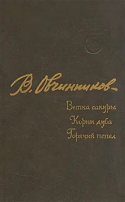 Сакуры овчинникова. Книга корни дуба Всеволода Овчинникова.