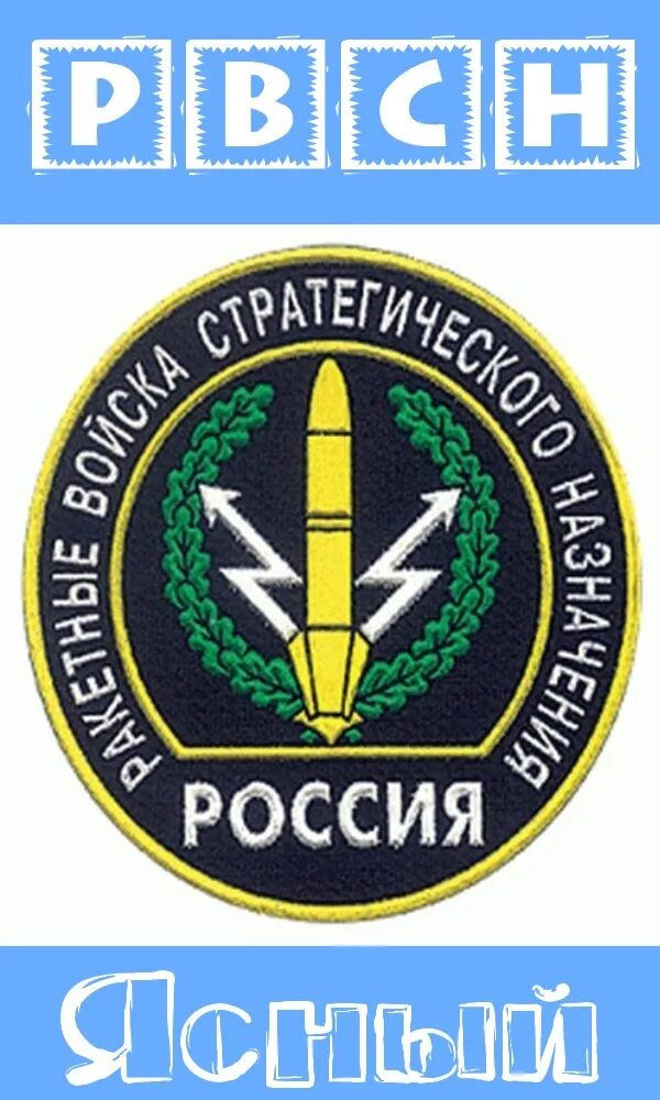 Эмблема стратегических ракетных войск. Ракетные войска стратегического назначения ссср эмблема. Эмблема рвсн ссср. Эмблема стратегических ракетных войск. Эмблема ракетных войск стратегического назначения.