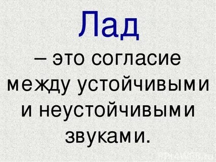 Общий лад это