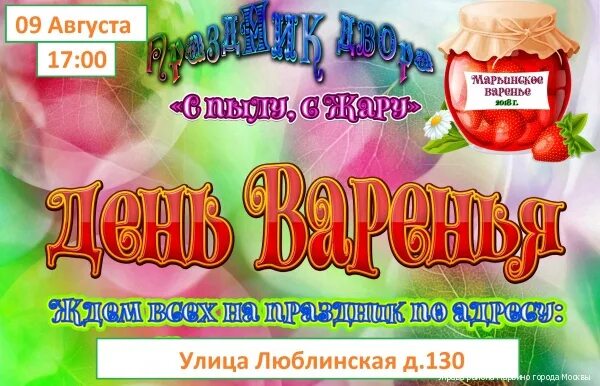 День варенья. День варенья афиша. День варенья праздник. Плакат варенье. День варенья играть