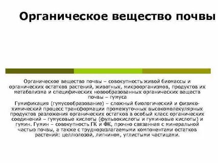 Совокупность органических