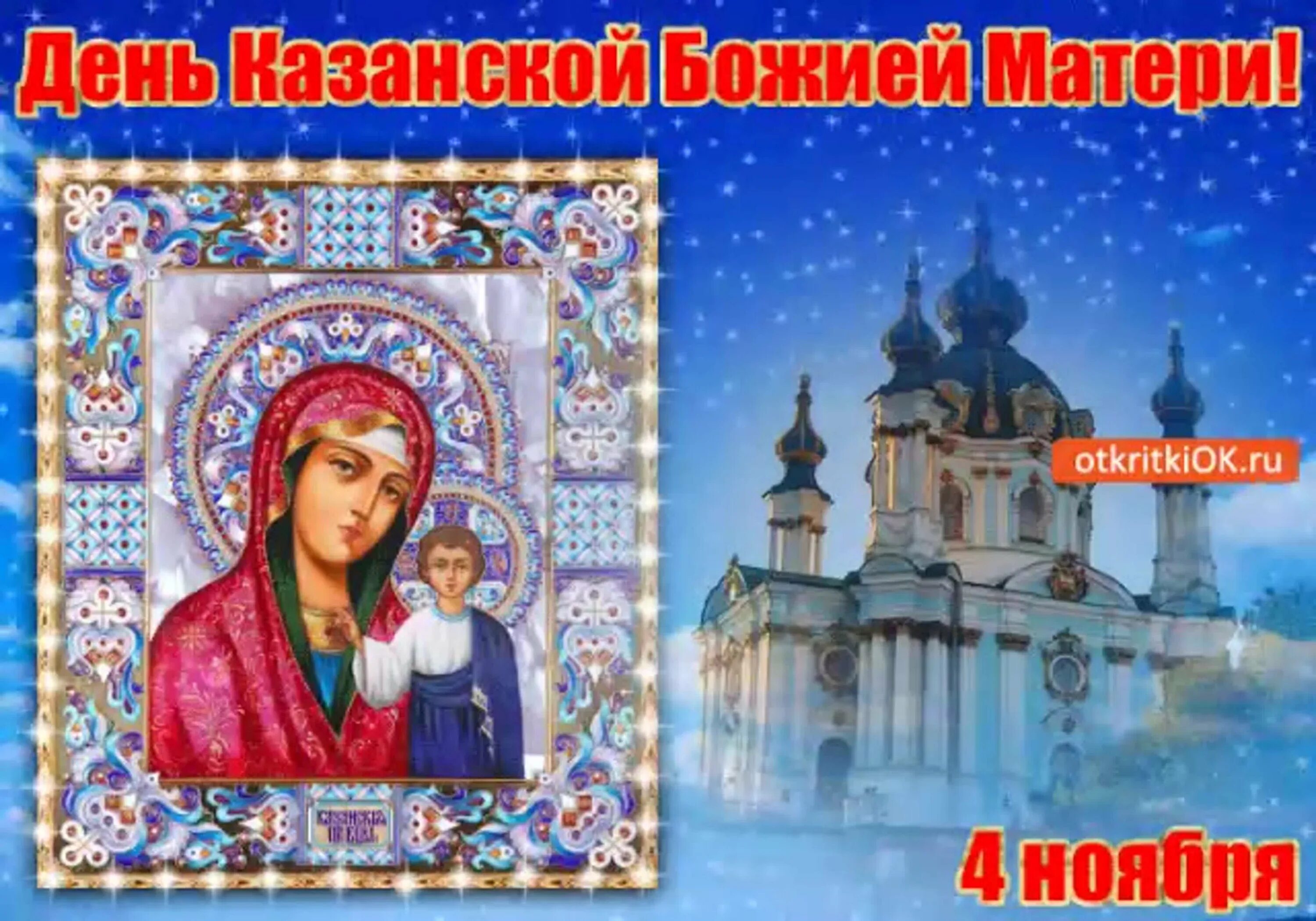 Открытки с праздником казанской божьей матери 4. 4 Ноября день Казанской иконы. 4 Ноября Казанская Божья Матерь. Народный праздник 4 ноября Казанская. 4 Ноября Казанская гиф.