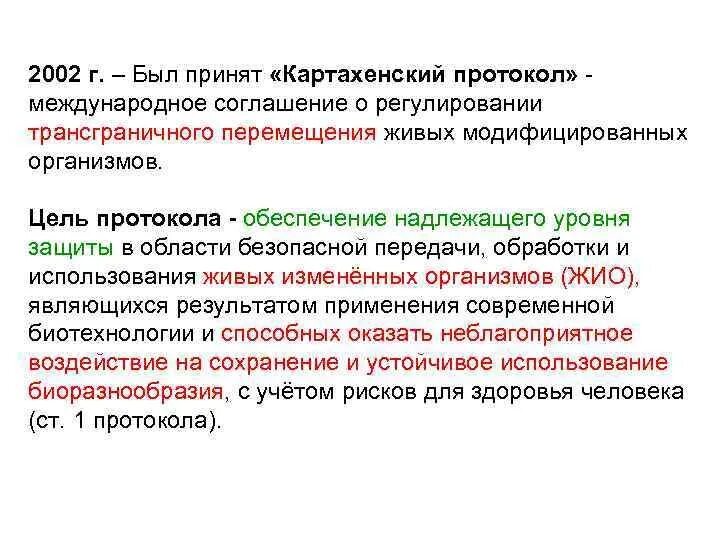 Картахенский протокол по биобезопасности 2000. Картагинский протокол. Картахенский протокол цель. Конвенция о биологическом разнообразии. Конвенция о биологическом разнообразии россия