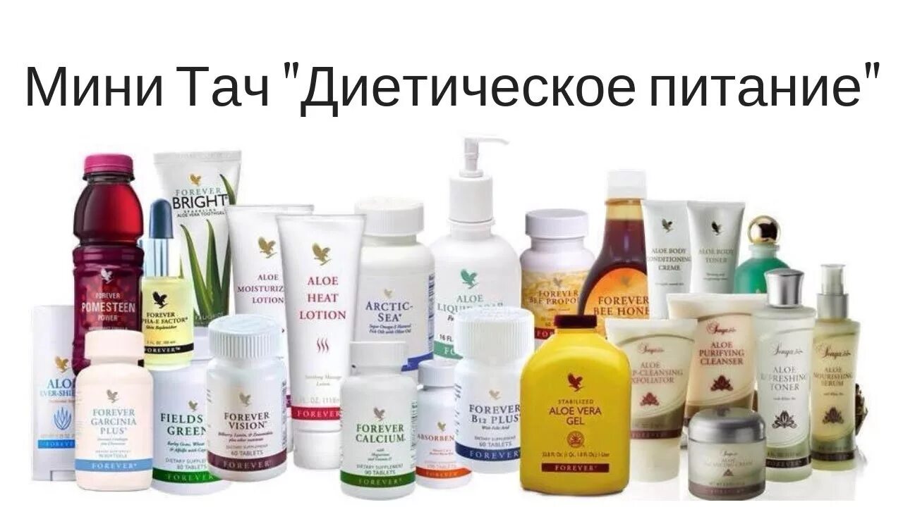 Хел ис форевер. Форевер Ливинг Продактс продукция. Алоэ Форевер продукция.