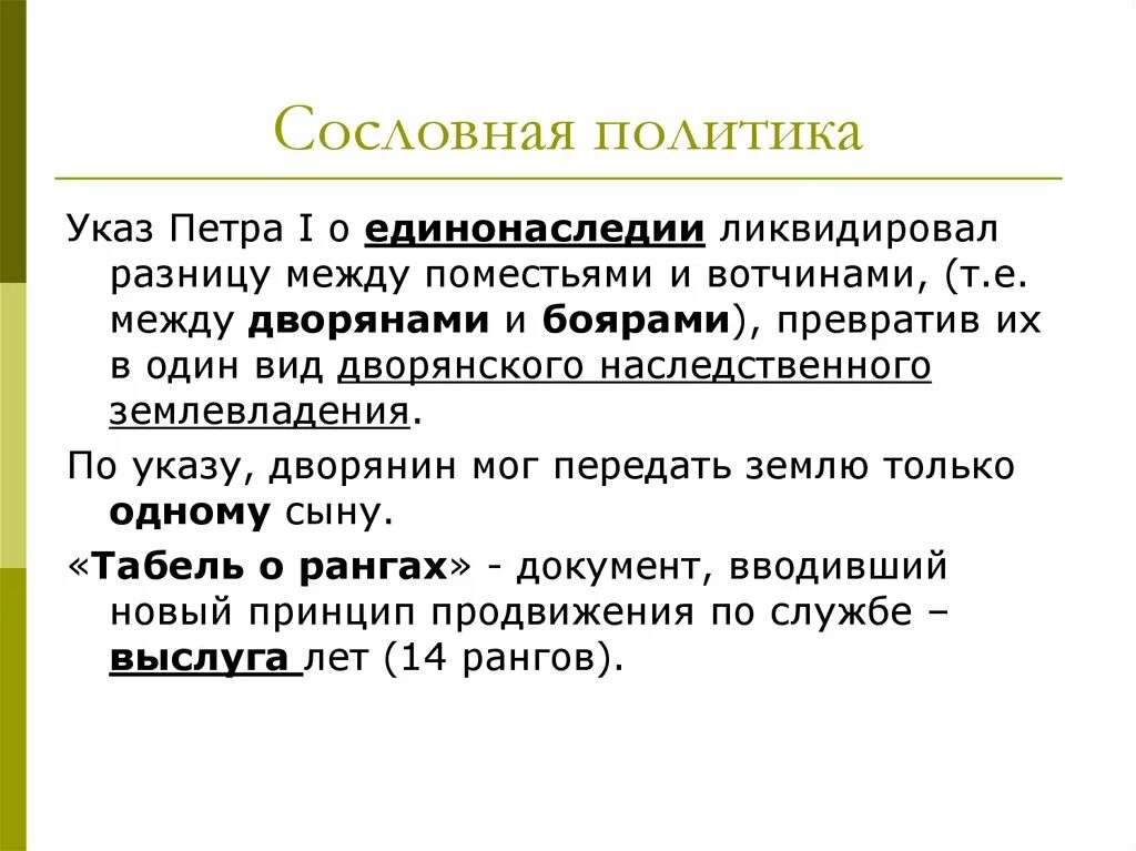 Указ о единонаследии 1714 г. Указ о единонаследии Петра. Указ Петра i о единонаследии. Указ о единонаследии табель о рангах. Причина указа о единонаследии петра