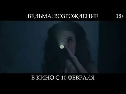 Ведьмы возрождение 2021 отзывы