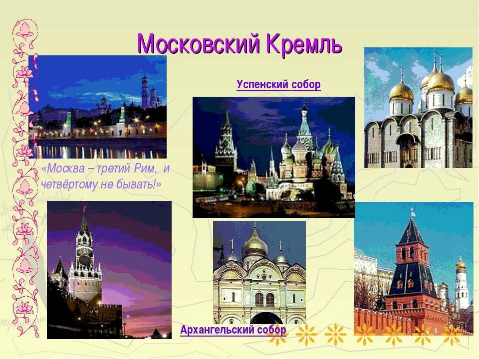 Москва 3 рим а 4 не бывать. Первый рим второй рим третий рим. Почему 4 риму не бывать. Два рима пали третий стоит а четвертому не бывать. Москва 3 рим а 4 не бывать.