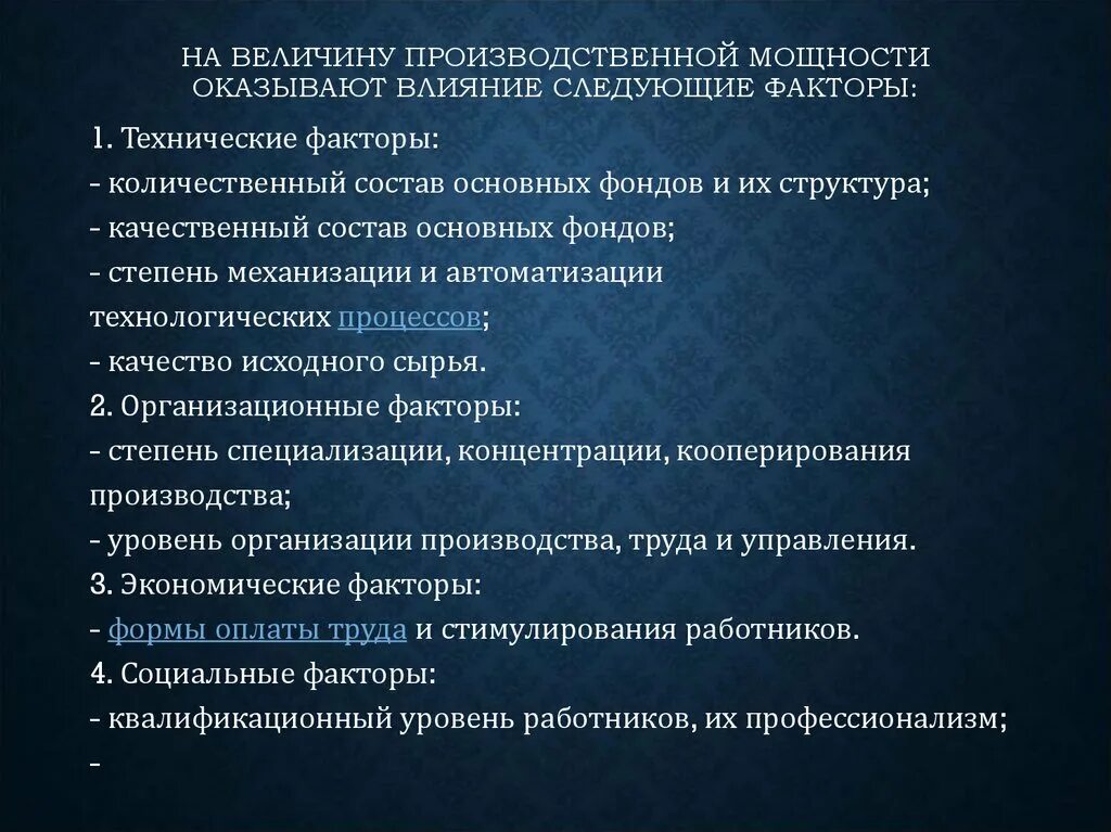 Оказывает большое влияние на качество. Факторы, оказывающие влияние на производственную мощность. Факторы влияющие на величину производственной мощности. Факторы влияющие на производственную мощность предприятия. Факторы производственных сил.