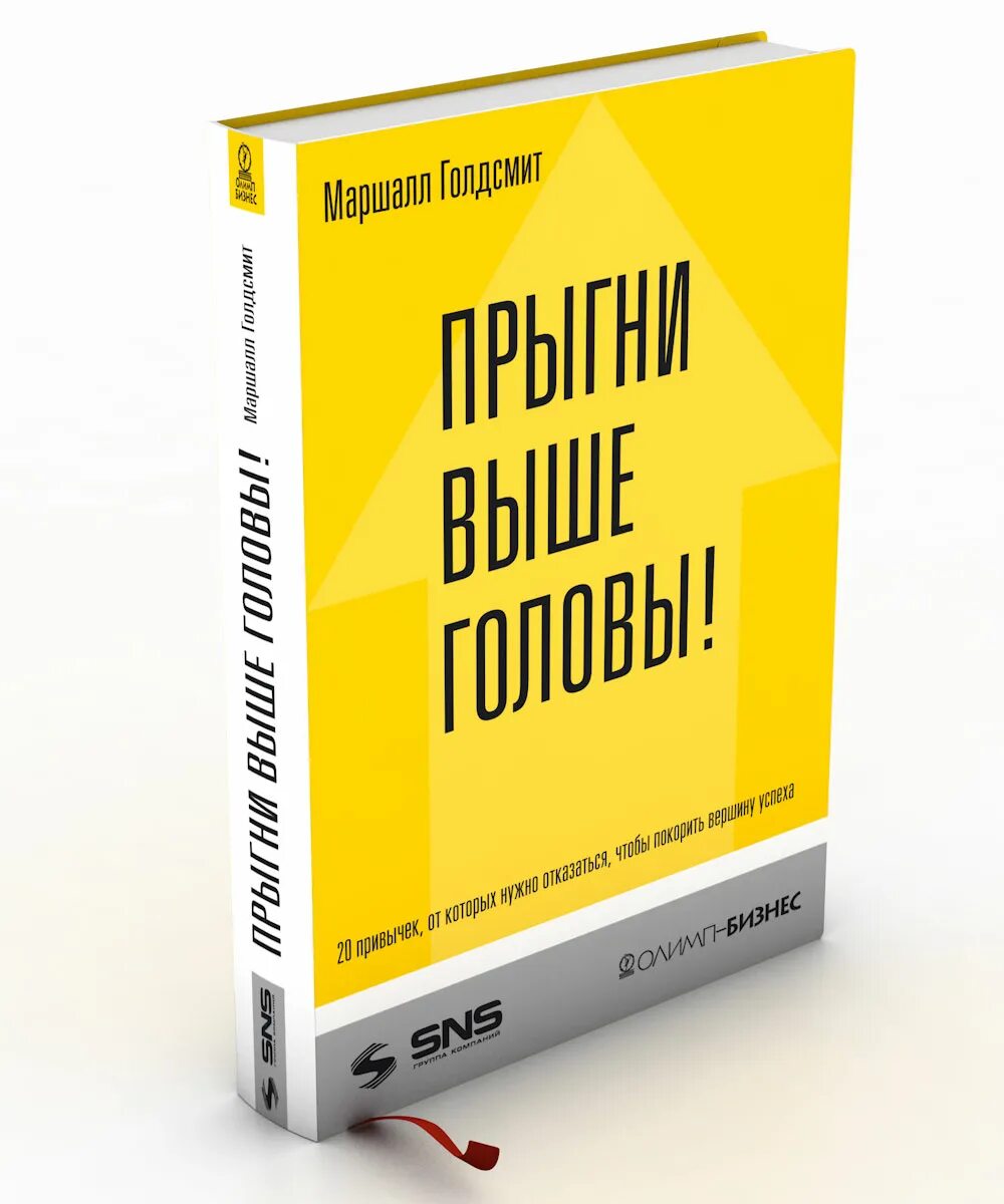 Что такое выше головы. Прыгни выше головы. голдсмит прыгни выше головы. прыгни выше головы маршал голдсмит. прыгни выше головы книга.
