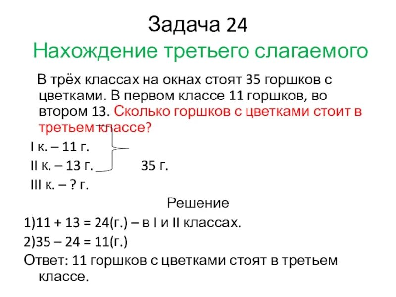 Задачи на нахождение неизвестного третьего слагаемого 2 класс. Задачи на нахождение 3 слагаемого 2 класс. Задачи на нахождение неизвестного 2 класс. Задание на нахождение неизвестного слагаемого 2 класс. Составная задача 1 класс презентация школа россии