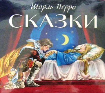 Сказки шарля перро слушать