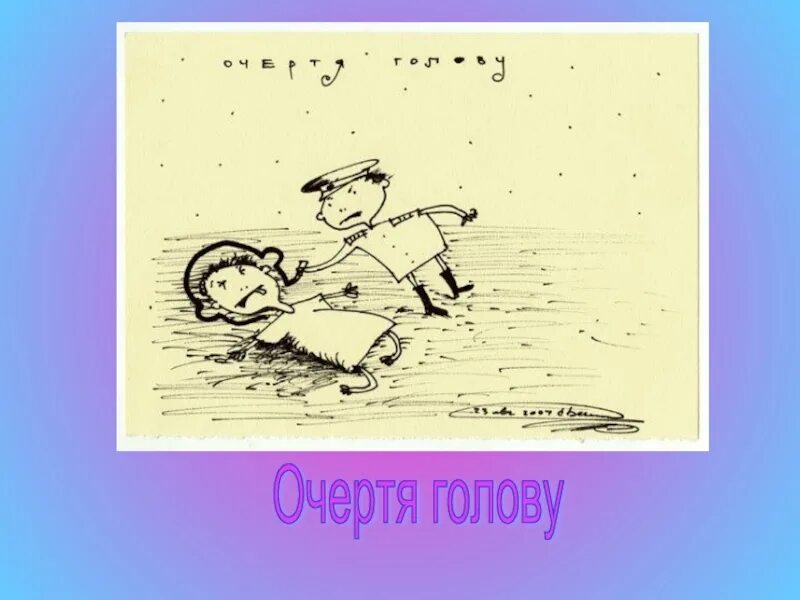 Сломя голову это фразеологизм. Очертя голову. Очертя голову фразеологизм. Бежать сломя голову фразеологизм. Кинуться очертя голову фразеологизм.