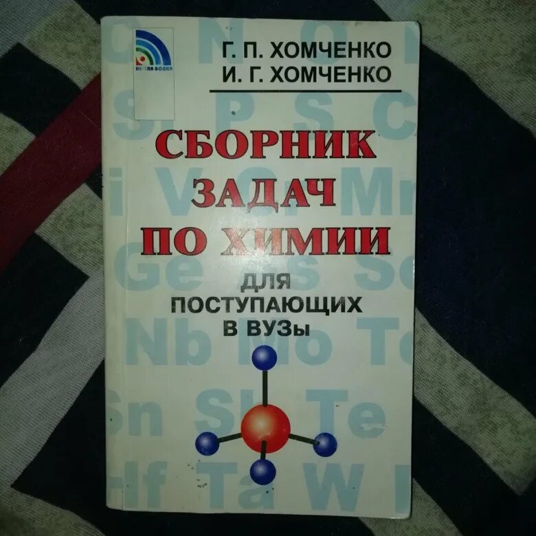 Сборник хомченко по химии 10 класс. Хомченко сборник задач. химия сборник задач хомченко. хомченко для поступающих в вузы. хомченко сборник задач по химии для поступающих в вузы.
