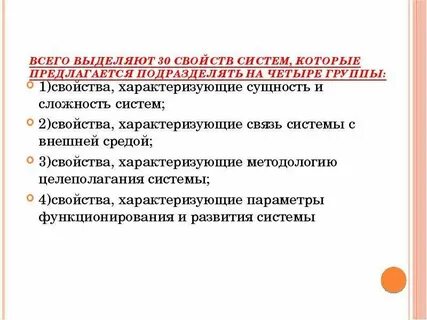 Система характеризуется свойствами
