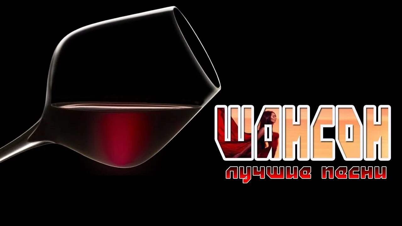 Шансон 24 новинки. Шансон. Шансон обложка. Баннер на шансон. Шансон надпись.