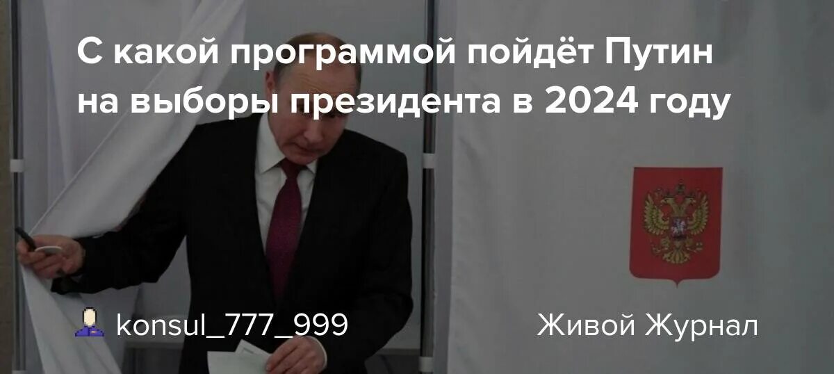 Доверенное лицо президента рф 2024. Предвыборный план Путина 2024. Программа Путина на выборы президента в 2024 году.