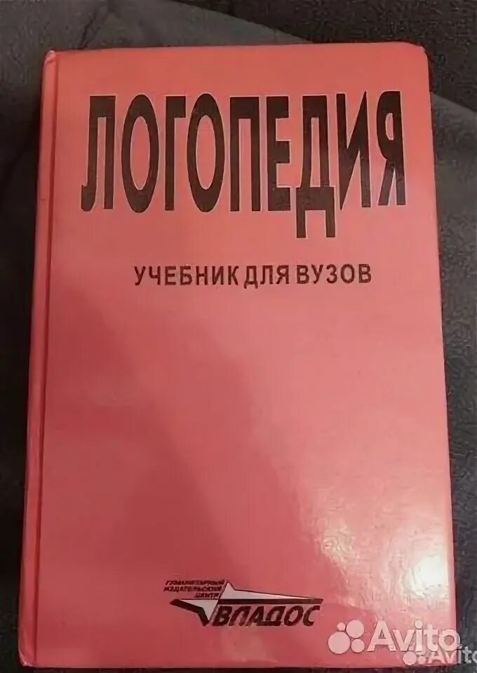 Учебник логопедия л с волковой. Логопедия учебник для вузов Волкова. Волков логопедия учебник. Волкова логопедия учебник купить. Логопедия Волкова Шаховская читать.