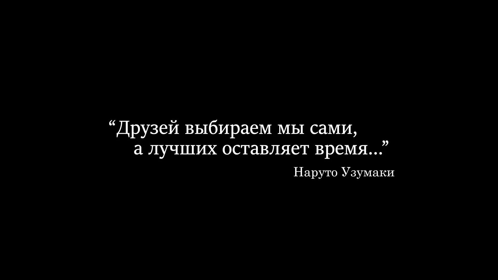 Друзей выбираем мы сами. Друзей мы выбираем сами но лучших оставляет. Друзей выбираем мы сами а лучших оставляет время. Лучших друзей оставляет время. Лучших оставляет время.