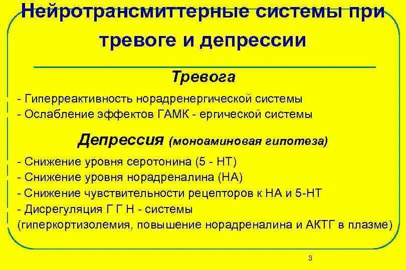 Антидепрессанты при тревоге. Транквилизаторы при тревожности. Нейротрансмиттерные системы. Норадренергические антидепрессанты.