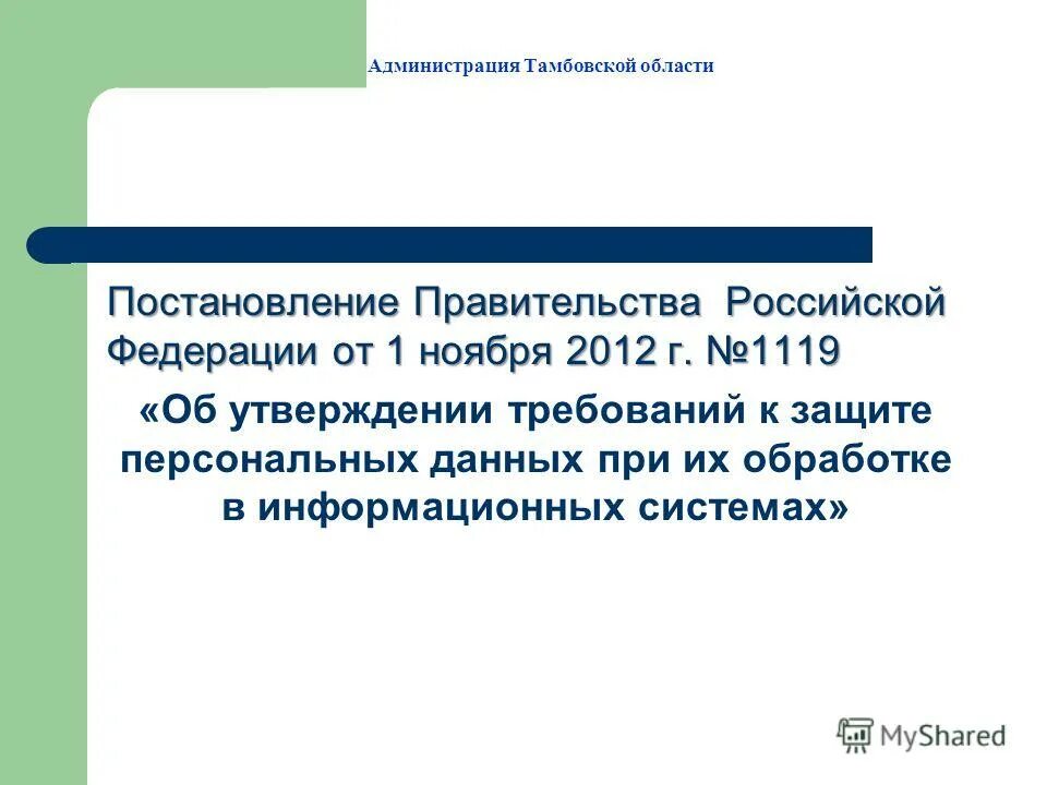 Постановление правительства российской федерации 1119