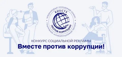 Конкурс социальной рекламы вместе против коррупции