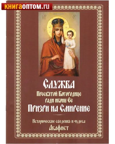 29 сентября икона божией матери призри на смирение. Икона богородицы с младенцем призри на смирение. Призри на смирение икона божией матери. Икона призри на смирение отпечаток на стекле. Акафист призри на смирение.