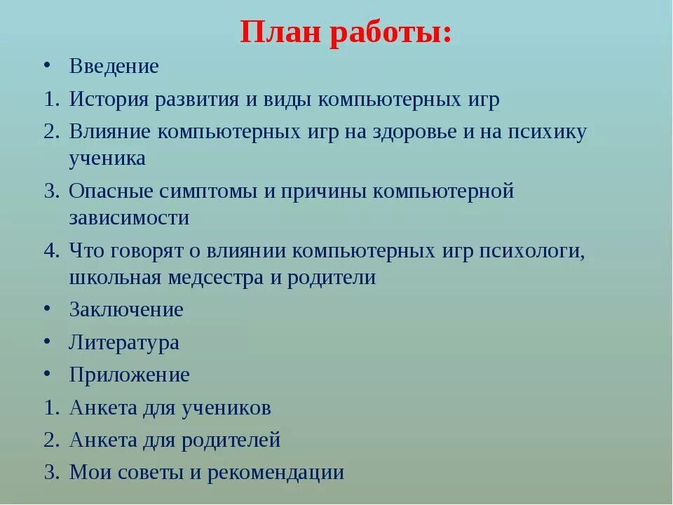 План игра как вид деятельности. План проекта. Влияние компьютерных игр на подростков план проекта. Как сделать план проекта. Действие компьютерных игр на детей проект.