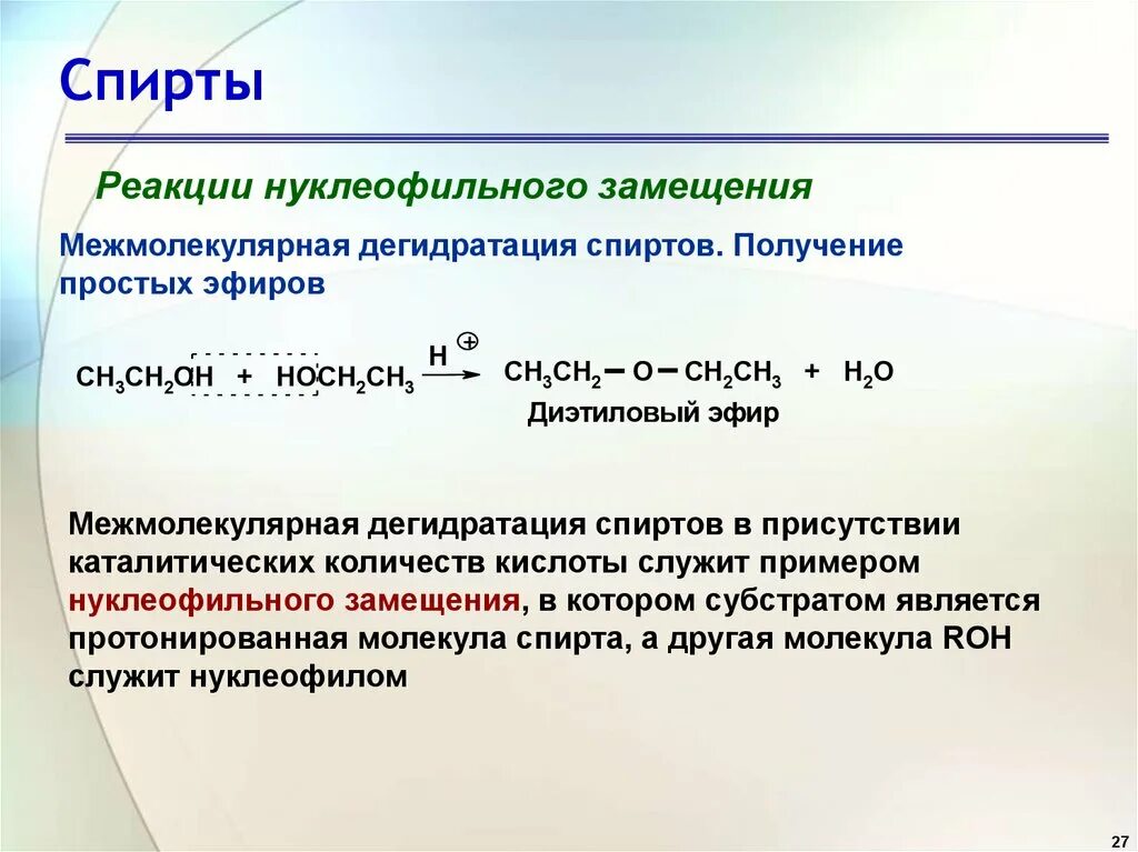 Реакция получения простых эфиров. Межмолекулярная дегидратация механизм реакции. Механизм нуклеофильного замещения в спиртах. Нуклеофильное замещение спиртов. Реакция замещения спиртов.