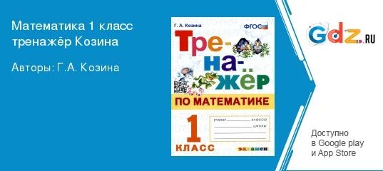 Тренажер 1 класс страница 49. Тренажер 1 класс страница 49