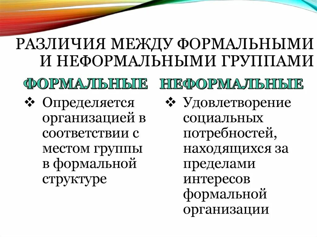 Формальный. Различия между формальной и неформальной группой. Формальные и неформальные группы в менеджменте. Формальные и неформальные группы в коллективе. Неформальная группа это в менеджменте.