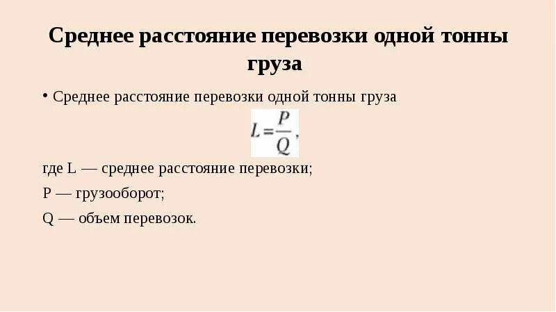 Определение грузооборота и грузопотока. Определение объема перевозок. Объем перевозок пассажиров формула. Определение объема перевозок. Коэффициент внутригодичной неравномерности перевозок.