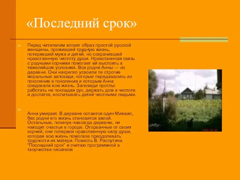 Последний срок кратко. Презентация последний срок. Деревенская тема в современной литературе проект. Последний срок краткое содержание.