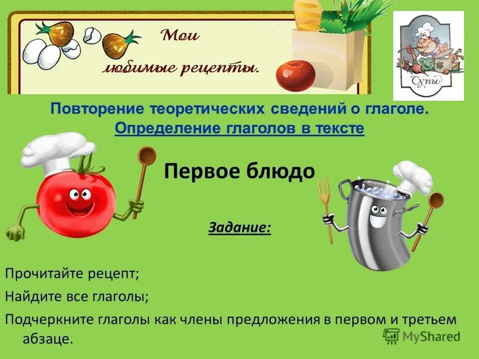 Обобщение по теме глагол 5 класс. Глагол от ужин.