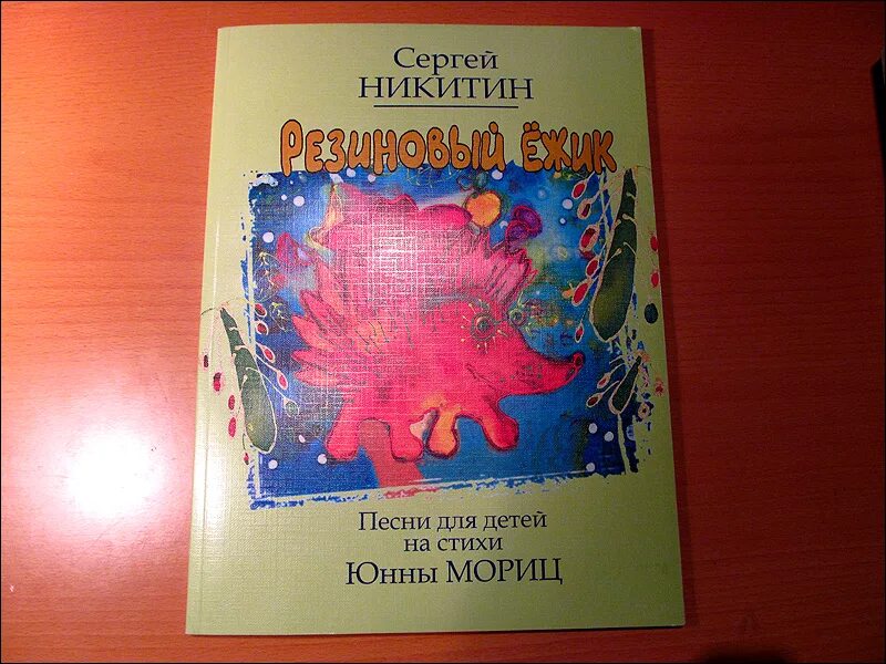 Никитины ежик резиновый. Никитины ежик. Ёжик резиновый с дырочкой в правом боку. Ёжик резиновый с дырочкой. Исполнители бардовской песни.
