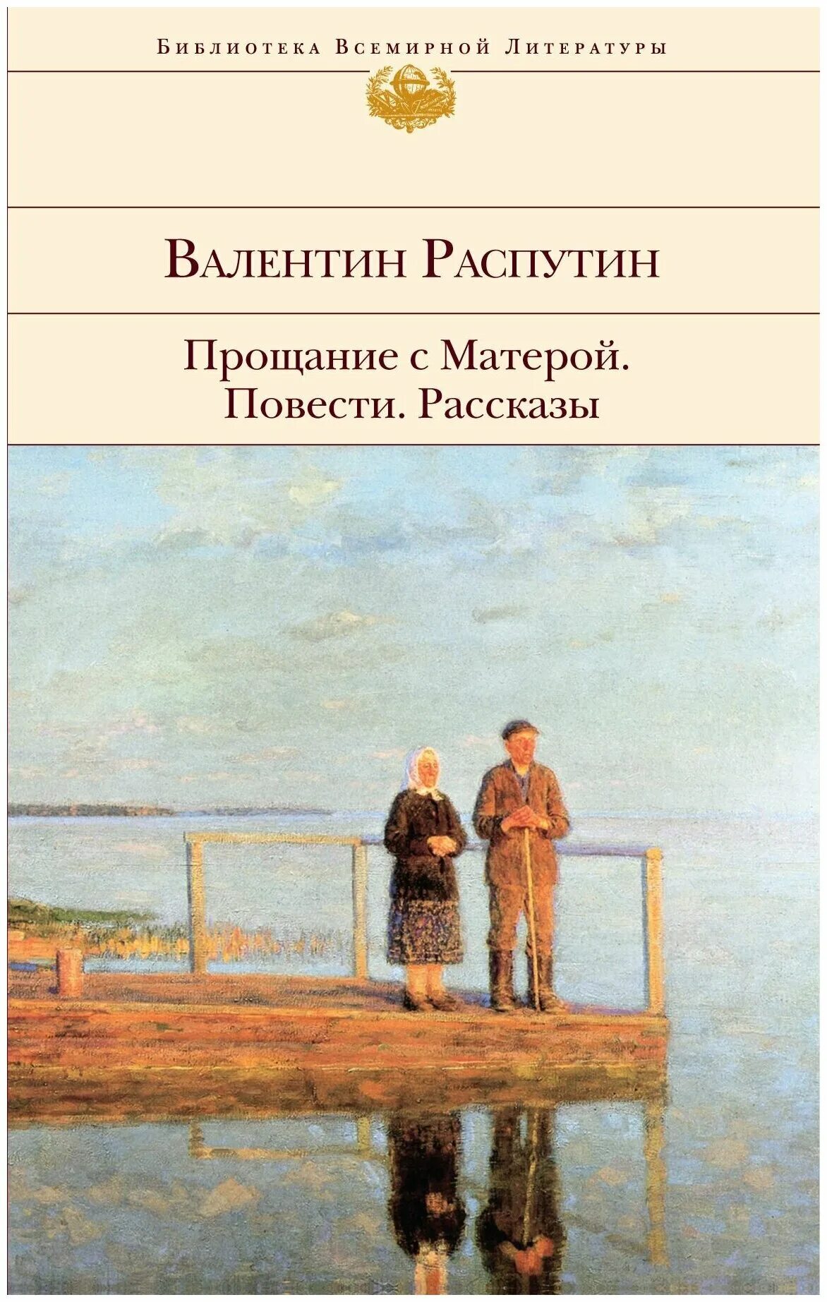 В г распутин повесть прощание с матерой. Распутин прощание с Матерой обложка.