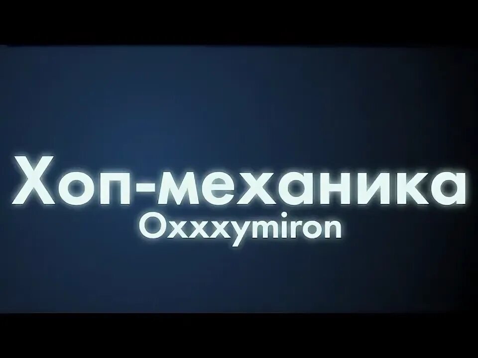 Оксимирон хоп механика. Хоп механика. Оксимирон хоп механика. Oxxxymiron красота и уродство обложка. Оксимирон хоп механика.