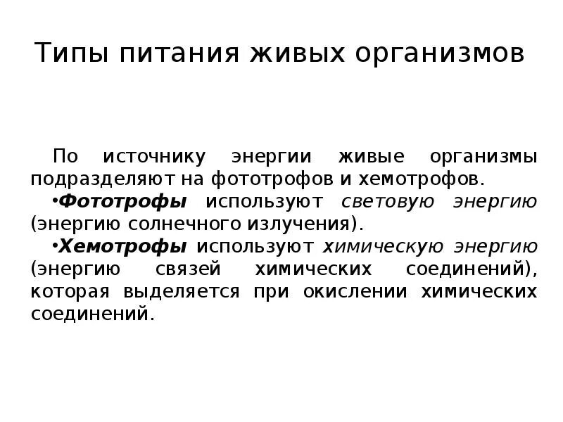 Организмы питающиеся живыми организмами это. Типы питания. Способы питания живых организмов. Питание организмов 10 класс презентация. Типы питания организмов биология.