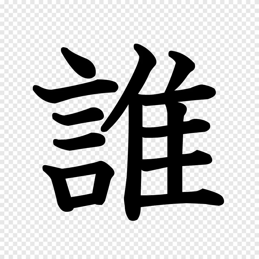 Иероглиф удача. Японские иероглифы. Kanji. Айкидо иероглифы. Кёику кандзи.