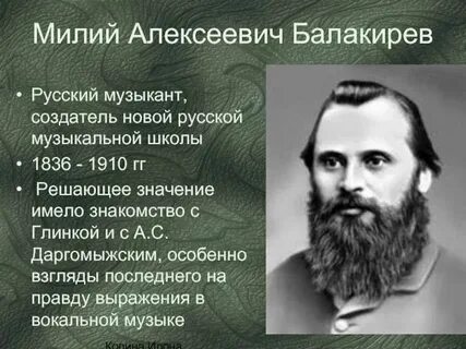 Балакирев композитор