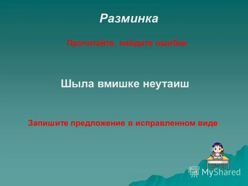 Прочитай найди ошибки. Прочитай найди ошибки