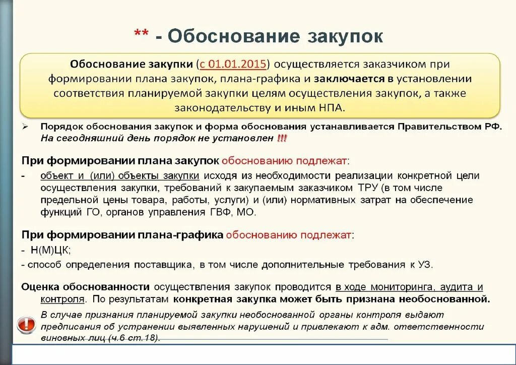 Сроки необоснованны. Обоснование закупки. Обоснование закупки у единственного поставщика пример. Обоснование приобретения. Обоснование потребности в закупке.