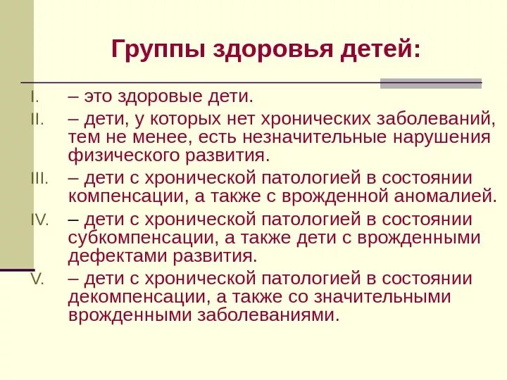 Ребенок инвалид группа здоровья. Группы здоровья ребенка 5 групп. 5 Группа здоровья у ребенка. 1 2 3 Группы здоровья детей. 5 Группа здоровья у ребенка перечень заболеваний.