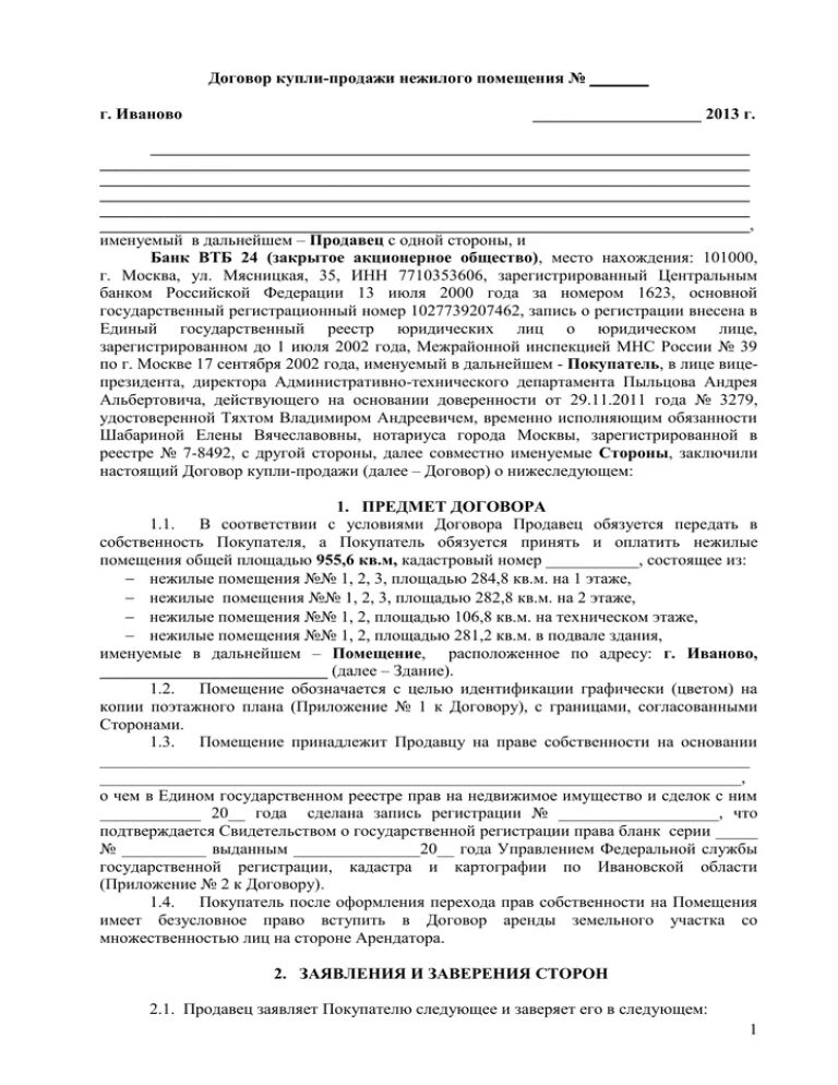 Договор купли продажи объекта недвижимого имущества образец. Образец договора купли продажи нежилого помещения физ лицами. Договор купли продажи нежилого помещения между физическими. Пример договора купли продажи нежилого недвижимого имущества.