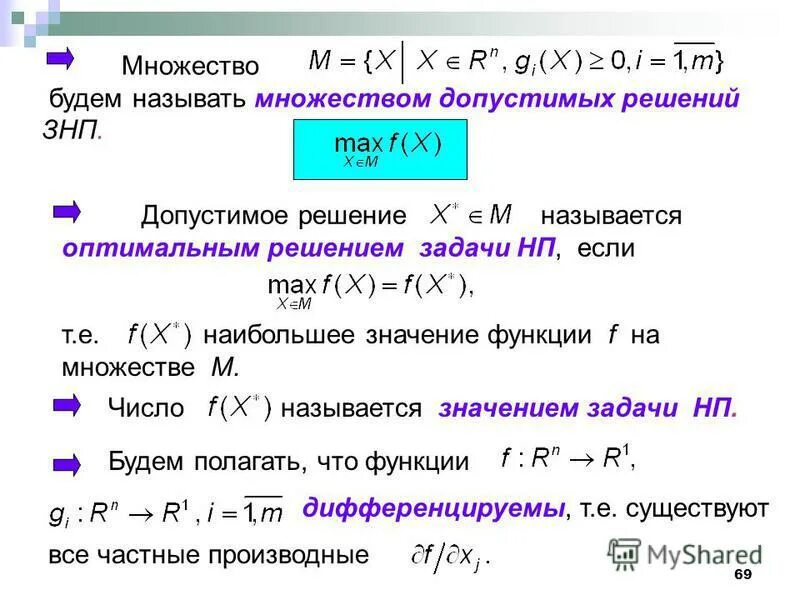 Оптимальным называется. Допустимое множество. Множество решений, оптимальное решение.. Что такое допустимые решения задачи. Множество решений функции.