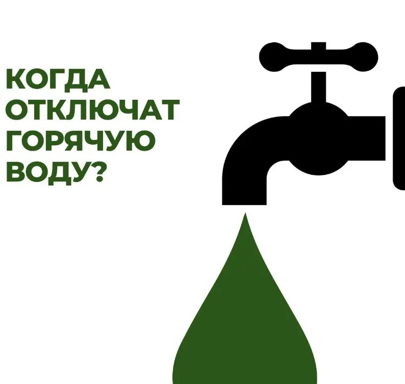 Горячая вода. Горячая вода. Отключили воду. Воду отменили. Горячая вода.