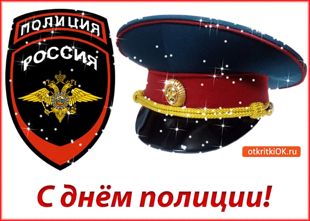 Когда день милиции в россии. С днем полиции. Открытка с днем полиции 10 ноября. Поздравления с днём полиции в картинках. С днем полиции гифки.
