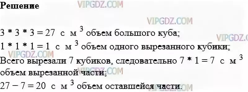 После строительства дома осталось решение. В Кубе с ребром 3 см проделали три сквозных. В Кубе с ребром 3 см проделали три сквозных квадратных отверстия. Математика 5 класс 2 часть задание 639.