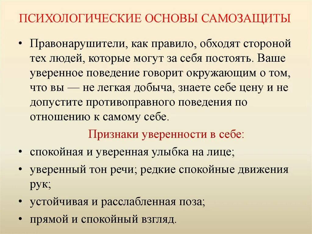 Психологические основы поведения людей. Основы самозащиты. Самозащита покупателя ОБЖ. Психологические приёмы самозащиты. Психологические основы.